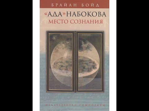 Видео: ВЛАДИМИР НАБОКОВ: «Ада» и её призраки. Леонид Немцев (лекция #22)