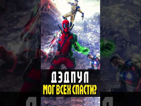 Видео: Вот почему плакал Тор в Дедпуле и Росомахе #deadpool #марвел #avengers #дэдпул #marvel #мстители