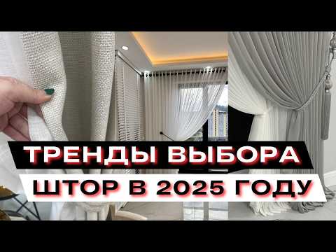 Видео: дизайн шторы 2025