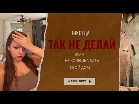 Видео: Как засрать ремонт за миллион? 10 способов