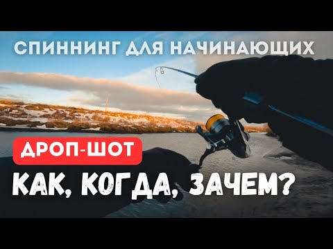 Видео: Как ловить на ДРОП ШОТ? Спиннинг для начинающих.