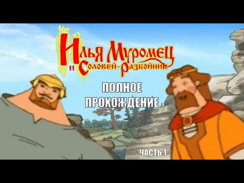 Видео: Илья Муромец и Соловей Разбойник - Полное прохождение игры Часть 1