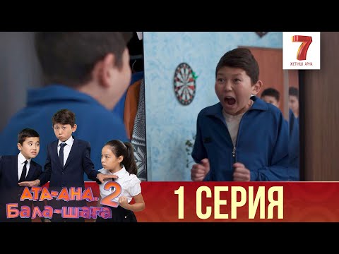 Видео: Ата-ана, Бала-шаға | Ата-ана, Бала-шага | 2-маусым | 1 серия