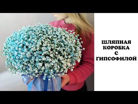 Видео: Шляпная коробка с гипсофилой. Флористика