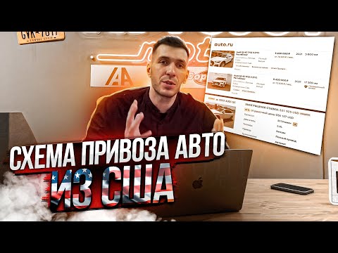 Видео: Как купить авто из США? | Как заработать? | Покупка| Доставка| Таможня| Оформление| AVTOJOY Motors