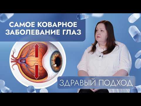 Видео: Глаукома: как распознать и можно ли вылечиться? | Здравый подход (2025)