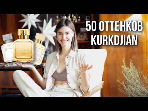 Видео: ✨ОБЗОР всех вод💦 Kurkdjian: Aqua vitae и другие