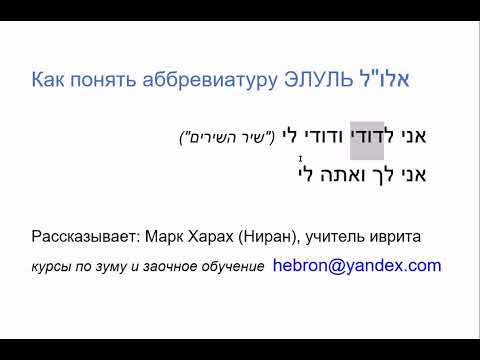 Видео: 1992 Как понять аббревиатуру ЭЛУЛЬ на иврите