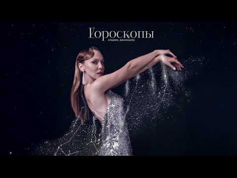 Видео: Альбина Джанабаева - Гороскопы (Official audio)