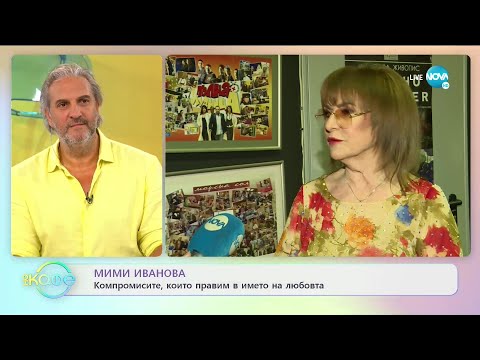 Видео: Мими Иванова: Компромисите, които правим в името на любовта - „На кафе (25.06.2021)