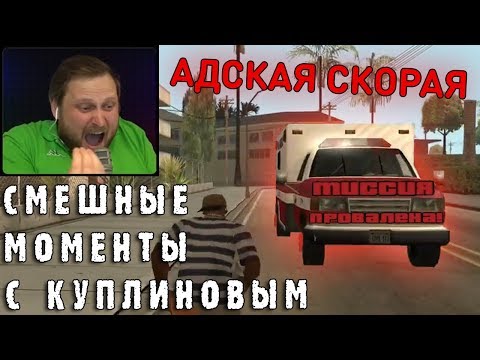 Видео: СМЕШНЫЕ МОМЕНТЫ С КУПЛИНОВЫМ #46 - Grand Theft Auto: San Andreas #4 (СМЕШНАЯ НАРЕЗКА)