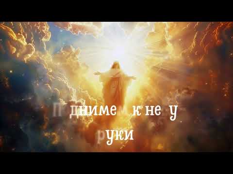 Видео: Пой грядёт жених за нами! ПОКЛОНЕНИЕ