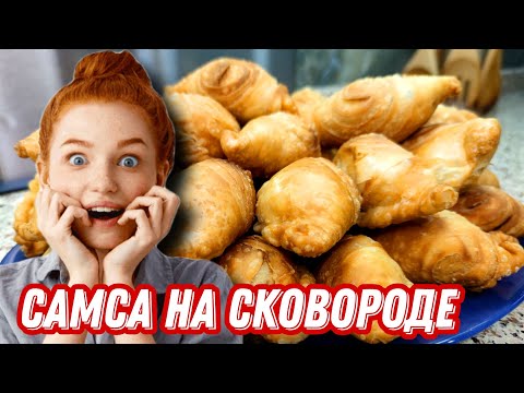 Видео: жареная, слоёная САМСА с мясом на сковороде!