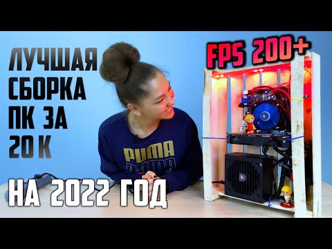 Видео: МОЩНЕЙШИЙ ИГРОВОЙ ПК за 20000 рублей | ЛУЧШАЯ сборка ПК за 20К в 2021 - 2022 году