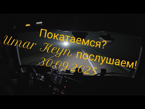 Видео: 30. September 2025. Ночной автобан @Umar Keyn 