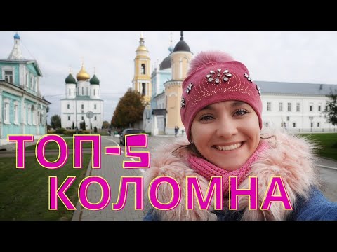 Видео: Коломна за 1 день: топ-5 мест