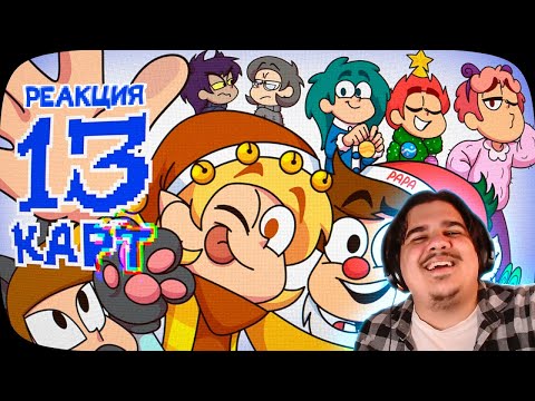Видео: ▷ 13 Карт — Клоны - ВСЁ | 8 серия | РЕАКЦИЯ на 13 Карт