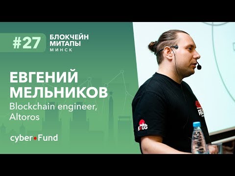 Видео: Синхронизация vs Децентрализация, Евгений Мельников | Blockchain Development