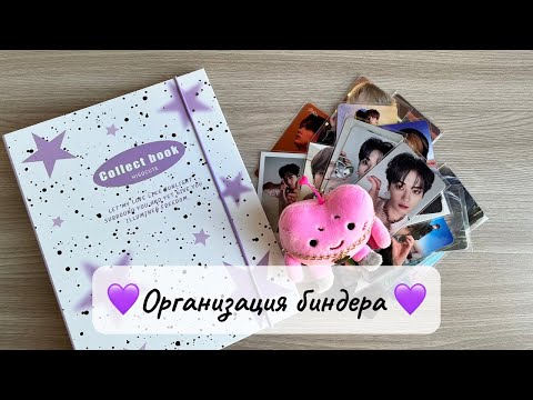 Видео: Организация биндера🐰💜#straykids #стэй #стрэйкидс #биндер #организация #skz #карточки #линоу #минхо