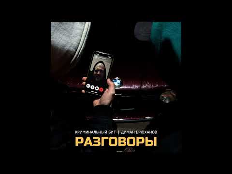Видео: Криминальный бит, Диман Брюханов - Разговоры