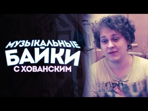 Видео: МУЗЫКАЛЬНЫЕ БАЙКИ с Хованским