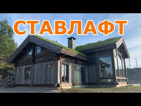 Видео: СТАВЛАФТ: НОРВЕЖСКИЕ РАМНЫЕ ДОМА. ЧАСТЬ ПЕРВАЯ.