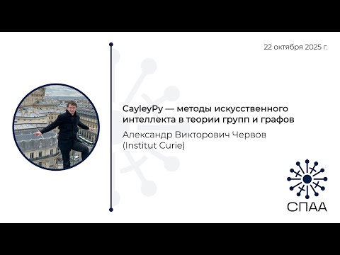 Видео: А.В. Червов, CayleyPy - методы искусственного интеллекта в теории групп и графов