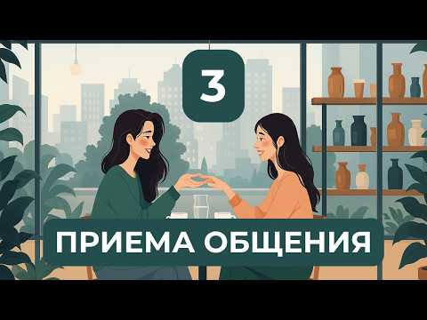 Видео: Как общаться с людьми: 3 метода, активное слушание и темы для разговора без неловких пауз