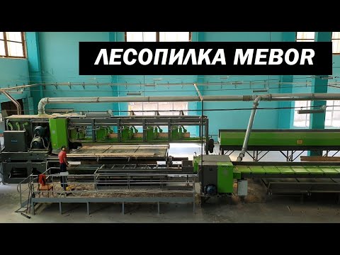 Видео: Линия лесопиления (SAWMILL LINE  MEBOR 2019 год)