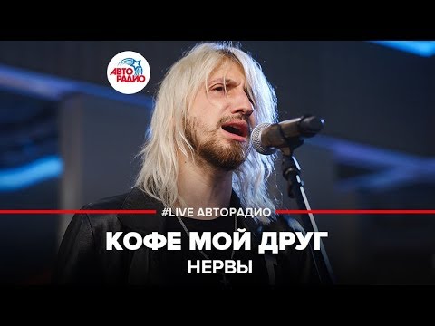 Видео: Нервы - Кофе Мой Друг (LIVE @ Авторадио)