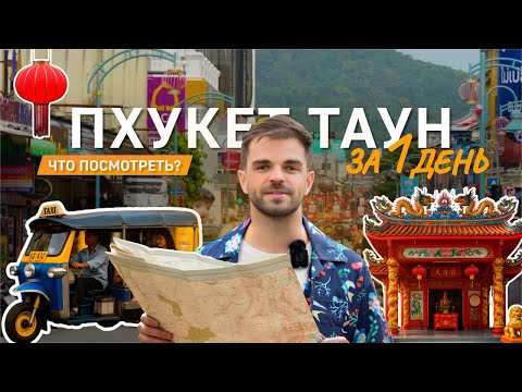 Видео: Пхукет Таун за 1 день | Что посмотреть, где поесть и куда сходить + готовый маршрут