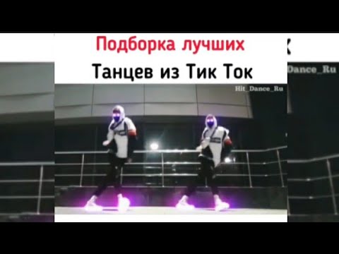 Видео: Танцы Азиатов в Тик Ток #26 | Dances Asian in Tik Tok #26