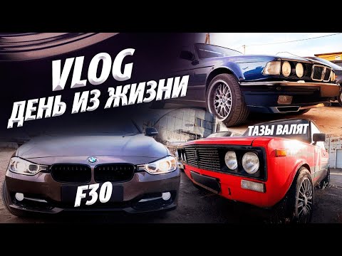 Видео: VLOG. BMW F30. Ремонт Camry 40. Subaru в кузовне. ВАЗ 2101. Корч 2103