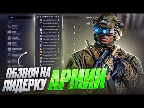 Видео: СЛИВ ОБЗВОНА НА ЛИДЕРКУ АРМИИ GTA 5 RP!