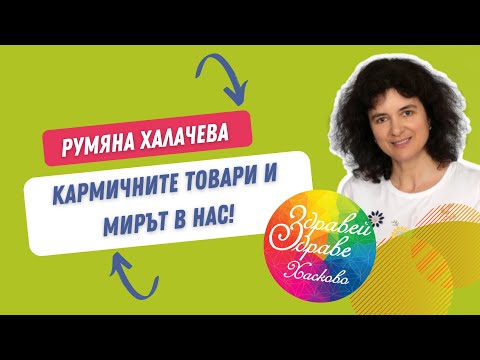 Видео: Румяна Халачева - Кармичните товари и мирът в нас! Здравей, здраве! гр. Хасково 2024