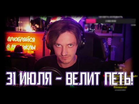 Видео: УРА! Стример поет! │«31 июля - велит петь!»