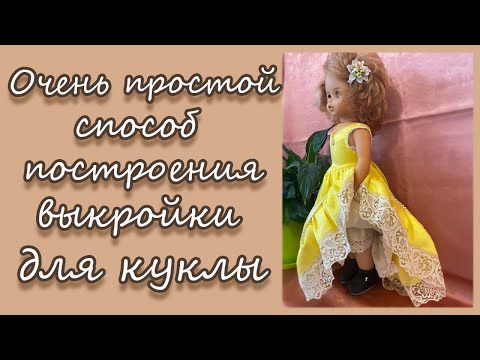 Видео: Очень простой способ построения выкройки для куклы