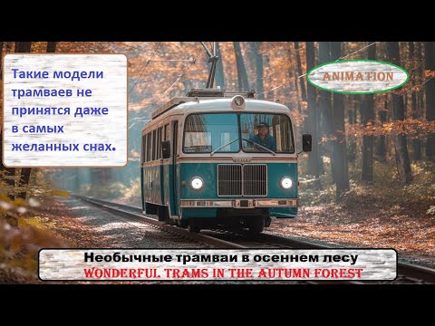 Видео: Retro Trams in the Woods — Animated Journey Through Time / Трамваи из прошлого едут по осеннему лесу