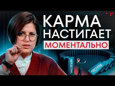 Видео: Никогда НЕ играйся со вселенной! Как работает карма на самом деле?