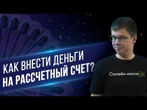 Видео: КАК ВНЕСТИ ДЕНЬГИ НА РАСЧЕТНЫЙ СЧЕТ? ВНЕСЕНИЕ ДЕНЕГ В ДЕЯТЕЛЬНОСТЬ ООО ИЛИ ИП