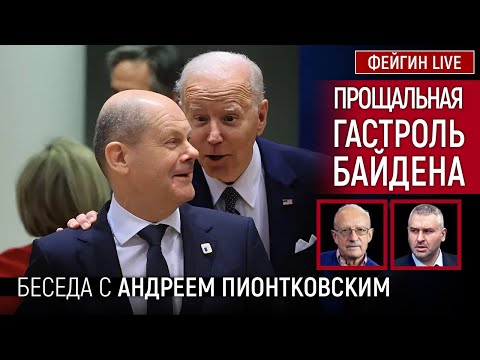 Видео: ПРОЩАЛЬНАЯ ГАСТРОЛЬ БАЙДЕНА. БЕСЕДА С АНДРЕЙ ПИОНТКОВСКИЙ @Andrei_Piontkovsky