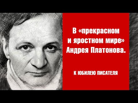 Видео: В «прекрасном и яростном мире» Андрея Платонова. К юбилею писателя