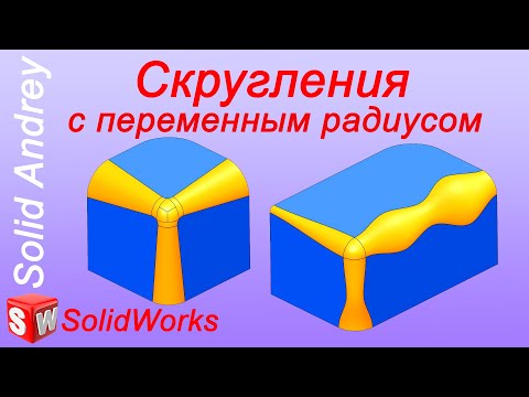 Видео: SolidWorks. Скругления с переменным радиусом. Панель Элементы