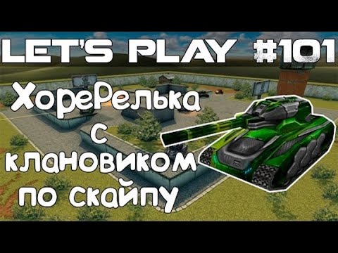Видео: Танки Онлайн LP #101 - ХореРельса по скайпу с клановиком из Стар Серии
