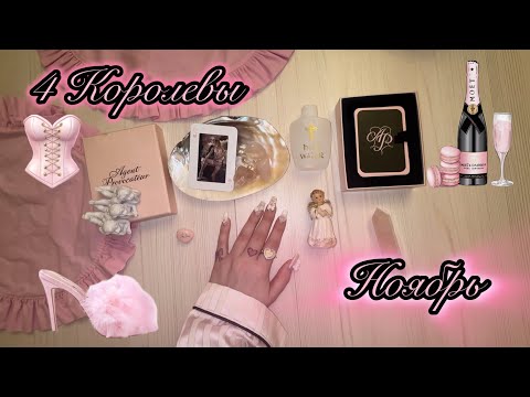 Видео: 4 КОРОЛЕВЫ🎀ВАШ НОЯБРЬ