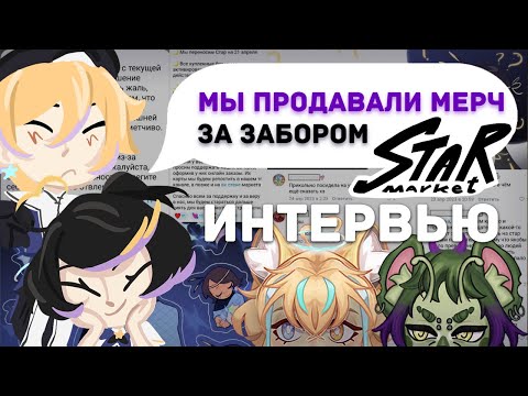 Видео: STAR MARKET - Как всё начиналось и что ждать дальше | Интервью