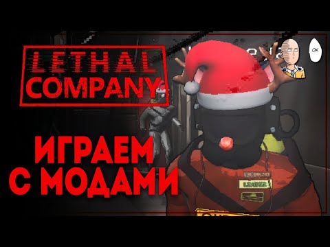 Видео: Моды накатили! Смотрим Brutal Company, голоса монстров, мимики и т.д. | Lethal Company #10