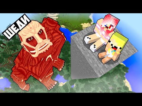 Видео: 💪🥰Я СТАЛ ПОМОЩНИКОМ ТИТАНОМ В МАЙНКРАФТ! ШЕДИ ЛЕСКА И НУБИК MINECRAFT
