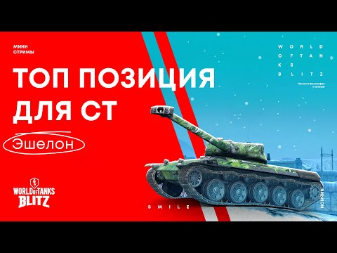 Видео: Топ позиции WoT Blitz для СТ на карте Эшелон