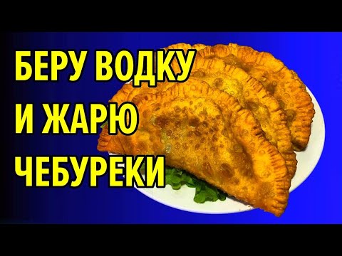 Видео: Рецепт: Самые сочные ХРУСТЯЩИЕ ЧЕБУРЕКИ в мире / есть несколько секретов и я раскрываю вам их 